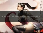 天龍私服發(fā)布網(wǎng)：探索天龍八部私服資源與安全使用指南