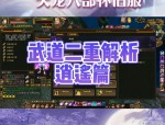 新開天龍八部私服：全新游戲體驗與潛在風(fēng)險詳解