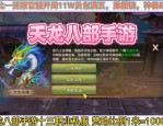 天龍八部網(wǎng)絡(luò)游戲最新版：全新武林冒險與社交體驗，不容錯過的武俠之旅