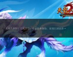 天龍八部私服：探索獨(dú)特武俠世界，體驗(yàn)多樣玩法與自由交易系統(tǒng)