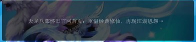 天龍八部SF發(fā)布網(wǎng)：重溫經(jīng)典，體驗多樣私服版本的最佳平臺