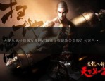 天龍八部公益版游戲特色解析：簡(jiǎn)化付費(fèi)步驟，專注武俠樂趣體驗(yàn)