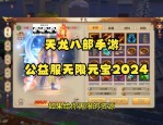 新天龍八部sf游戲開區(qū)信息詳解：首測公測時間與服務(wù)器選擇攻略