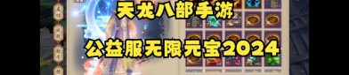 天龍八部公益服發(fā)布平臺：一站式獲取最新優(yōu)質(zhì)服務(wù)器資源