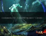 深入探討天龍八部公益服發(fā)布平臺:類型多樣且利弊共存