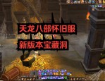 天龍八部私服市場(chǎng)現(xiàn)狀分析：特色玩法與超高爆率如何吸引玩家