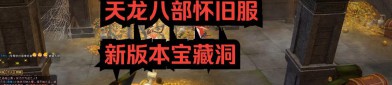 天龍sf新版本全面解析：玩法革新、畫(huà)面升級(jí)與裝備系統(tǒng)詳解