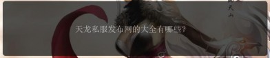 天龍八部SF發(fā)布網(wǎng)：匯聚多樣私服資源，輕松篩選適合你的游戲版本