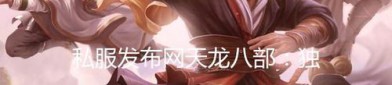 天龍私服發(fā)布網(wǎng)：特色玩法與安全隱患全解析