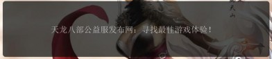 天龍私服發(fā)布網(wǎng)：經(jīng)典游戲體驗的爭議與懷舊情懷探討