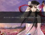 天龍八部sf：喚起經(jīng)典回憶且玩法全新的獨特游戲體驗