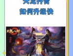 天龍sf私人服務(wù)器版本詳解：經(jīng)典玩法與福利特色全解析