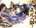 探索最新天龍八部私服的獨(dú)特玩法與優(yōu)質(zhì)畫面體驗(yàn)