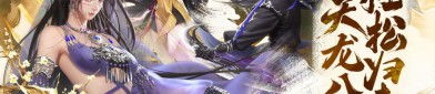 天龍八部最新版本：全新武俠世界，經(jīng)典與創(chuàng)新完美融合