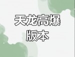 天龍八部私服發(fā)布網(wǎng)：體驗(yàn)不同版本與玩法的終極指南