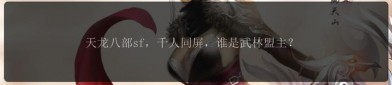 天龍八部私服特點(diǎn)與熱門版本解析：快速更新與經(jīng)典武俠體驗(yàn)