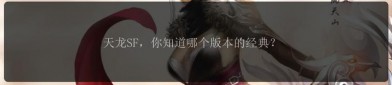 天龍sf發(fā)布網(wǎng)：匯聚多樣私服資源，暢享全新游戲體驗