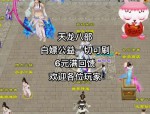 天龍sf私人服務(wù)器版本詳解：經(jīng)典玩法與福利特色全解析