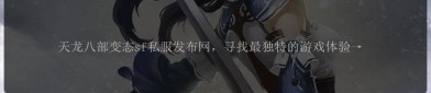 天龍SF發(fā)布網(wǎng)：最新天龍八部私服信息大全，開(kāi)啟你的武俠冒險(xiǎn)之旅