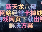 天龍八部公益服玩法與特點詳解：快速升級與輕松獲取資源的非官方服務(wù)器體驗