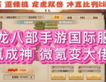 天龍私服發(fā)布網(wǎng)：非官方渠道的游戲環(huán)境問題與風險詳解