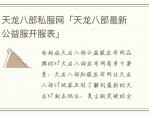 新開天龍八部私服：全新游戲體驗與潛在風(fēng)險詳解