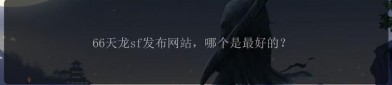 天龍SF發(fā)布網(wǎng)：提供豐富私服信息與玩家交流平臺(tái)，但需警惕潛在風(fēng)險(xiǎn)