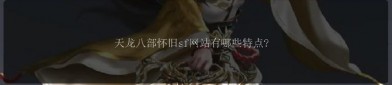 天龍SF發(fā)布網(wǎng)：提供多樣化天龍八部私服信息，滿足玩家不同需求