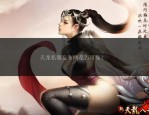 天龍sf新版特色解析：創(chuàng)新技能裝備與穩(wěn)定服務(wù)器體驗(yàn)