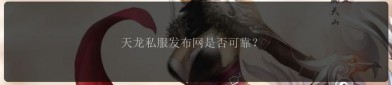 天龍私服深度剖析：興起緣由與獨(dú)特游戲體驗(yàn)揭秘