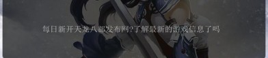 天龍SF發(fā)布網(wǎng)：一站式獲取天龍八部私服資源與最新資訊