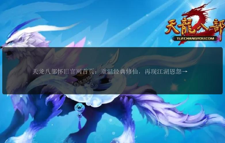 天龍八部發(fā)布網(wǎng)火爆_天龍八部發(fā)布網(wǎng)上海_天龍八部sf發(fā)布網(wǎng)