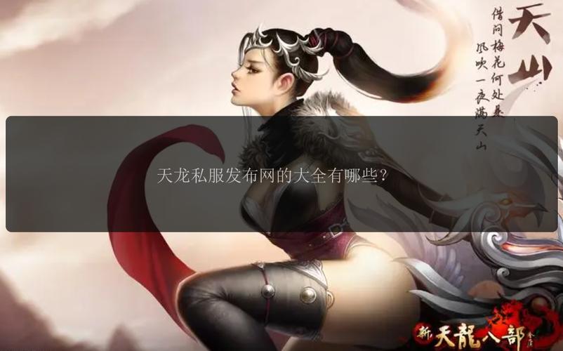 天龍八部發(fā)布網(wǎng)火爆_天龍八部sf發(fā)布網(wǎng)_天龍八部發(fā)布網(wǎng)5tm