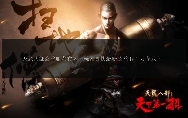 天龍八部3公益服發(fā)布網(wǎng)_天龍八部公益服發(fā)布網(wǎng)_天龍八部公益服是什么意思