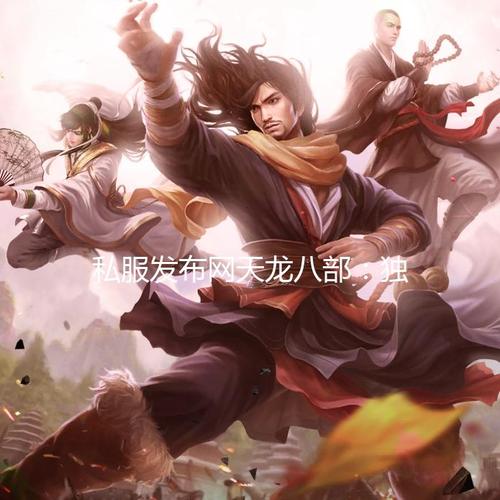 天龍sf發(fā)布站_最新天龍sf發(fā)布網(wǎng)列表_天龍私服發(fā)布網(wǎng)