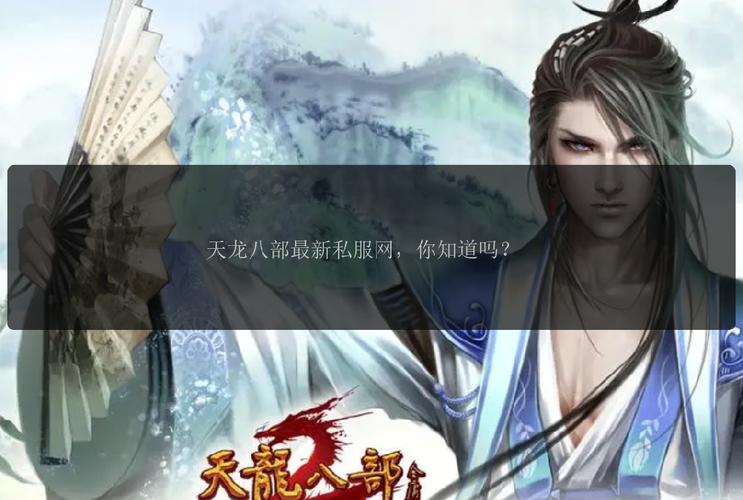 天龍私服_天龍手游私sf下載_天龍手游