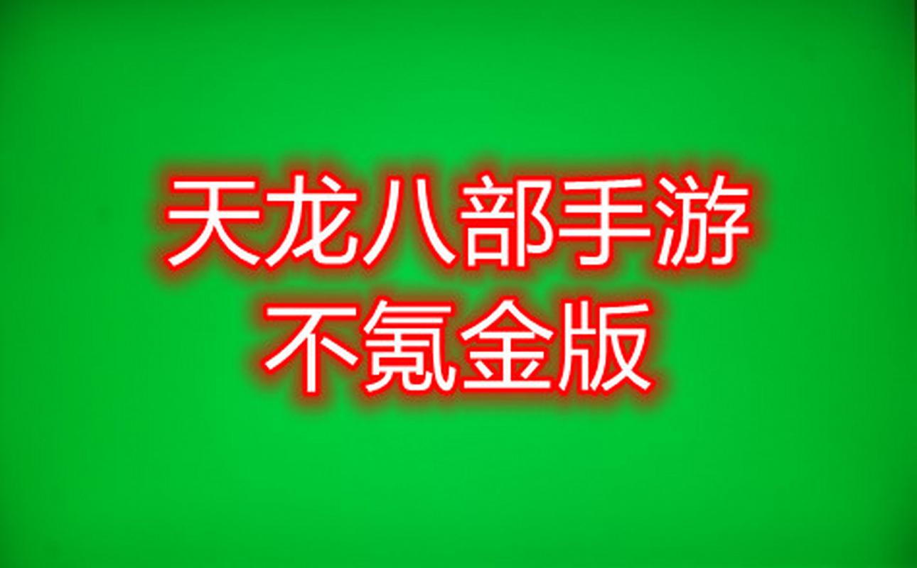 天龍手游私sf下載_天龍私服_天龍八部公益服發(fā)布網(wǎng)