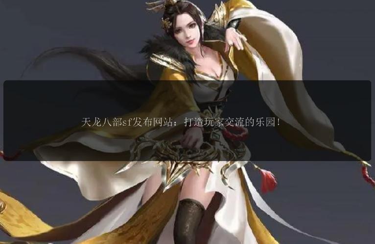 天龍私服發(fā)布網(wǎng)_天龍八部最新發(fā)布網(wǎng)_最新天龍sf發(fā)布網(wǎng)列表