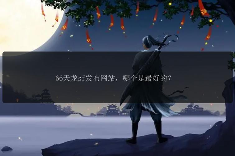 天龍sf發(fā)布網(wǎng)_最新天龍sf發(fā)布網(wǎng)列表_天龍發(fā)布網(wǎng)官網(wǎng)